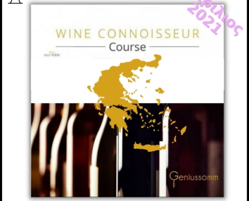 Wine Connoisseur Course @ Απρίλιος 2021