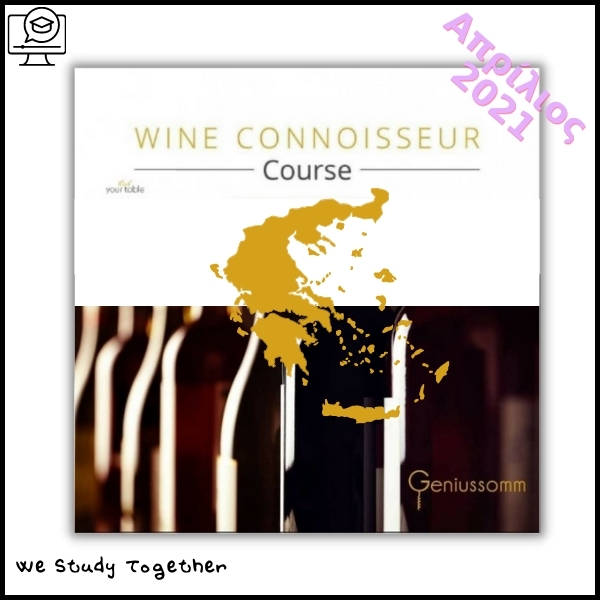 Wine Connoisseur Course @ Απρίλιος 2021