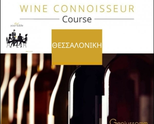 Wine Connoisseur Course @ ΘΕΣΣΑΛΟΝΙΚΗ Οκτώβριος 2020