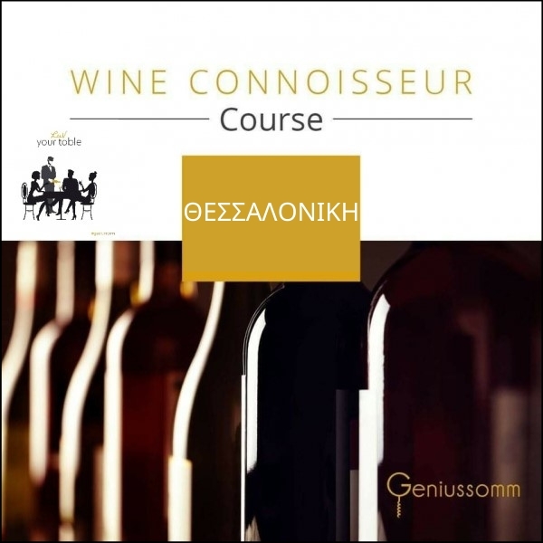 Wine Connoisseur Course @ ΘΕΣΣΑΛΟΝΙΚΗ Οκτώβριος 2020